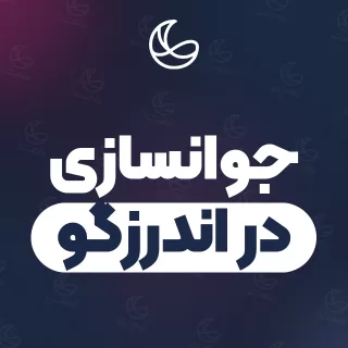 بهترین کلینیک جوانسازی در اندرزگو | ۲۳ کلینیک پوست و مو با آدرس و شماره تماس