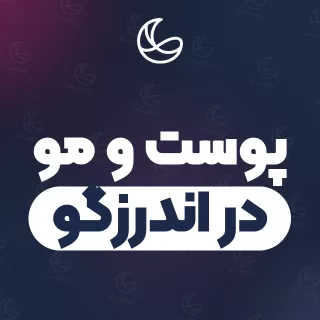 بهترین کلینیک پوست و مو در اندرزگو | ۲۳ کلینیک با تلفن و آدرس دقیق