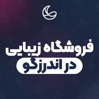 بهترین فروشگاه زیبایی در اندرزگو و اطراف | ۲۷ مرکز با آدرس و قیمت