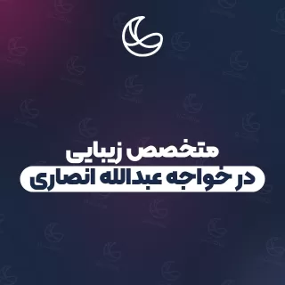 بهترین متخصص زیبایی در خواجه عبدالله انصاری و اطراف | ۸ مرکز با آدرس و شماره تماس