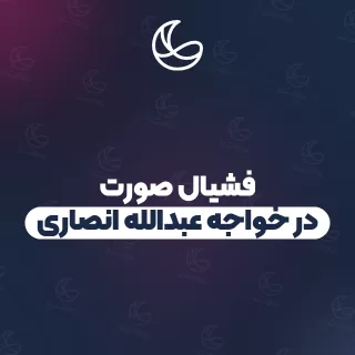 بهترین فشیال صورت در خواجه عبدالله انصاری و اطراف | ۳۱ مرکز صورت با آدرس و شماره تماس