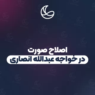 بهترین اصلاح صورت در خواجه عبدالله انصاری و اطراف | ۳۰ مرکز صورت با تلفن و آدرس دقیق