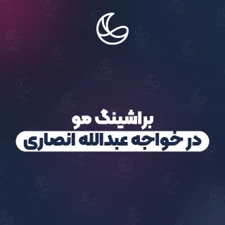 بهترین براشینگ مو در خواجه عبدالله انصاری و اطراف | ۲۳ متخصص مو با تلفن و آدرس دقیق