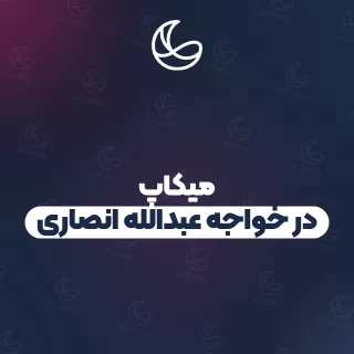 بهترین میکاپ در خواجه عبدالله انصاری و اطراف | ۳۰ مرکز با تلفن و آدرس دقیق