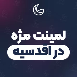 بهترین لمینت مژه در اقدسیه و اطراف | ۲۲ مرکز مژه با تلفن و آدرس دقیق