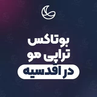 بهترین بوتاکس تراپی مو در اقدسیه و اطراف | ۲۹ متخصص مو با تلفن و آدرس دقیق