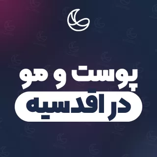 بهترین کلینیک پوست و مو در اقدسیه و اطراف | ۳۳ کلینیک با آدرس و قیمت