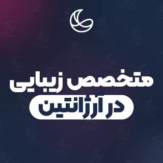 بهترین متخصص زیبایی در آرژانتین و اطراف | ۴ مرکز با آدرس و قیمت