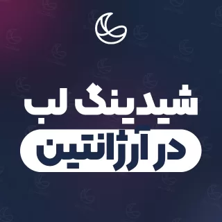 بهترین شیدینگ لب در آرژانتین و اطراف | ۲۶ مرکز صورت با آدرس و شماره تماس