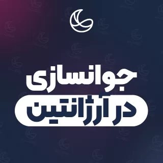 بهترین کلینیک جوانسازی در آرژانتین و اطراف | ۳۵ کلینیک پوست و مو با آدرس و شماره تماس