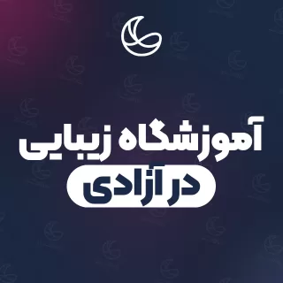 بهترین آموزشگاه زیبایی در آزادی و اطراف | ۱۸ مرکز با تلفن و آدرس دقیق