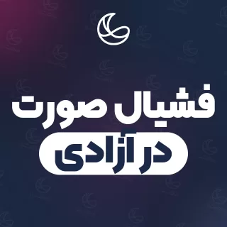 بهترین فشیال صورت در آزادی | ۶۹ مرکز صورت با آدرس و شماره تماس