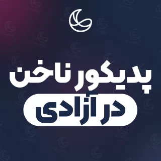 بهترین پدیکور ناخن در آزادی | ۶۹ مرکز ناخن با تلفن و آدرس دقیق