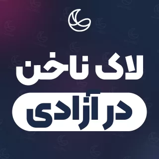 بهترین لاک ناخن در آزادی | ۶۹ متخصص ناخن با قیمت و نمونه‌کار