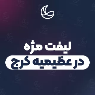 بهترین لیفت مژه در عظیمیه کرج | ۳۲ مرکز مژه با آدرس و قیمت