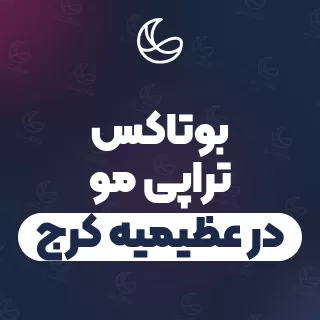 بهترین بوتاکس تراپی مو در عظیمیه کرج و اطراف | ۳۶ متخصص مو با قیمت و نمونه‌کار