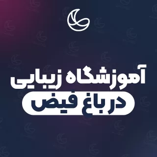 بهترین آموزشگاه زیبایی در باغ فیض و اطراف | ۲۸ مرکز با قیمت و نمونه‌کار