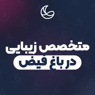 بهترین متخصص زیبایی در باغ فیض و اطراف | ۲۰ مرکز با قیمت و نمونه‌کار