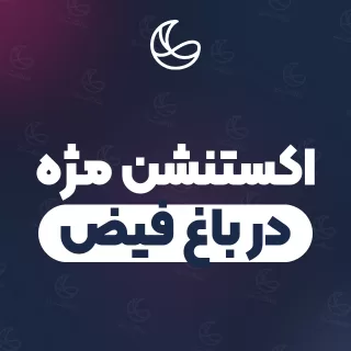 بهترین اکستنشن مژه در باغ فیض و اطراف | ۲۶ مرکز مژه با تلفن و آدرس دقیق