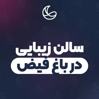سالن زیبایی در باغ فیض | ۱۸ سالن در باغ فیض و اطراف با آدرس و تلفن