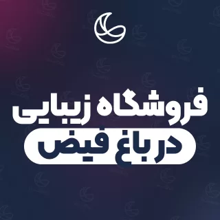 بهترین فروشگاه زیبایی در باغ فیض و اطراف | ۲۵ مرکز با قیمت و نمونه‌کار