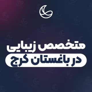 بهترین متخصص زیبایی در باغستان کرج و اطراف | ۶ مرکز با تلفن و آدرس دقیق