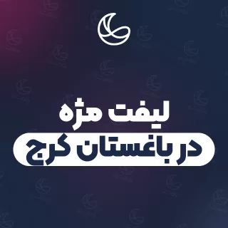 بهترین لیفت مژه در باغستان کرج و اطراف | ۳۳ مرکز مژه با تلفن و آدرس دقیق
