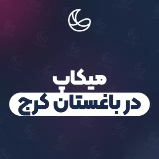بهترین میکاپ در باغستان کرج و اطراف | ۳۱ متخصص با آدرس و قیمت