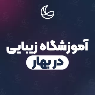 بهترین آموزشگاه زیبایی در بهار | تلفن و آدرس دقیق و نمونه‌کار