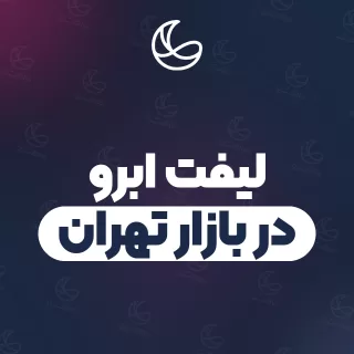 بهترین لیفت ابرو در بازار تهران و اطراف | ۲۲ مرکز ابرو با آدرس و قیمت
