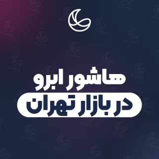 بهترین هاشور ابرو در بازار تهران و اطراف | ۳۰ متخصص ابرو با قیمت و نمونه‌کار