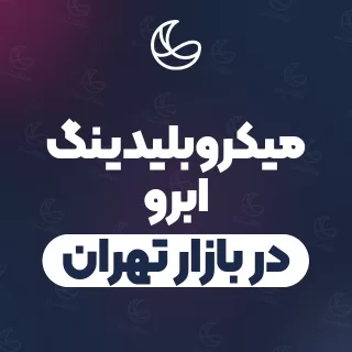 بهترین میکروبلیدینگ ابرو در بازار تهران و اطراف | ۳۴ مرکز ابرو با آدرس و شماره تماس