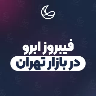 بهترین فیبروز ابرو در بازار تهران و اطراف | ۲۷ مرکز ابرو با تلفن و آدرس دقیق