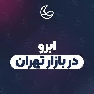 بهترین ابرو در بازار تهران و اطراف | ۲۲ مرکز با آدرس و شماره تماس