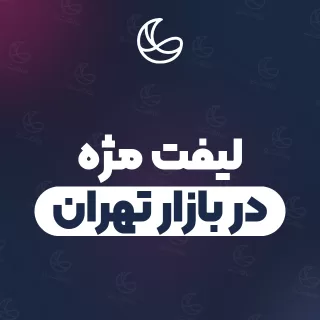 بهترین لیفت مژه در بازار تهران و اطراف | ۲۸ متخصص مژه با قیمت و نمونه‌کار
