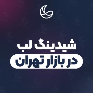 بهترین شیدینگ لب در بازار تهران و اطراف | ۲۲ مرکز صورت با آدرس و شماره تماس