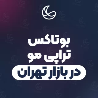 بهترین بوتاکس تراپی مو در بازار تهران و اطراف | ۳۴ مرکز مو با تلفن و آدرس دقیق