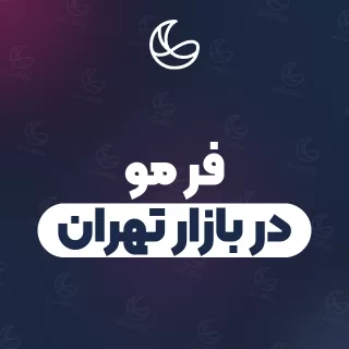 بهترین فر مو در بازار تهران و اطراف | ۳۶ متخصص مو با آدرس و قیمت