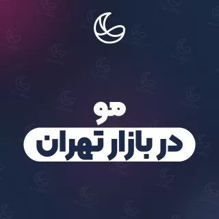 بهترین مو در بازار تهران و اطراف | ۲۹ مرکز با تلفن و آدرس دقیق