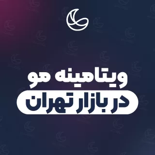 بهترین ویتامینه مو در بازار تهران و اطراف | ۱۹ متخصص مو با تلفن و آدرس دقیق