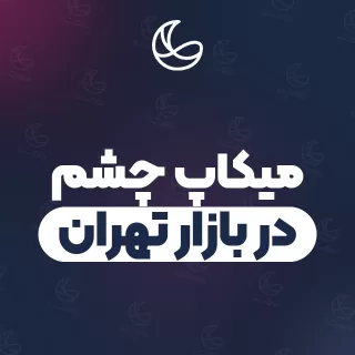 بهترین میکاپ چشم در بازار تهران و اطراف | ۳۳ مرکز میکاپ با آدرس و شماره تماس