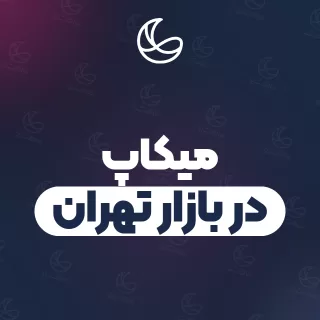 بهترین میکاپ در بازار تهران و اطراف | ۲۸ مرکز با آدرس و شماره تماس