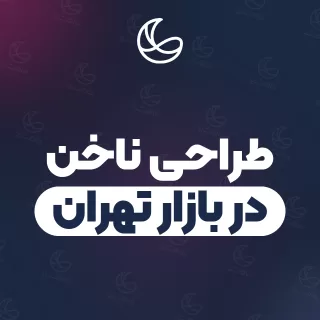 بهترین طراحی ناخن در بازار تهران و اطراف | ۲۰ مرکز ناخن با تلفن و آدرس دقیق