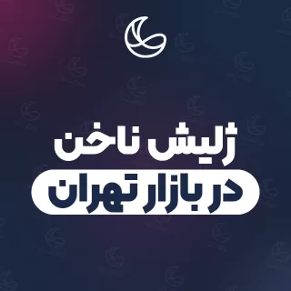 بهترین ژلیش ناخن در بازار تهران و اطراف | ۲۱ متخصص ناخن با آدرس و شماره تماس