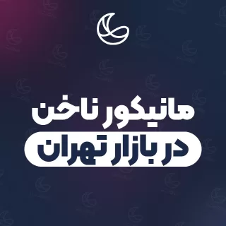 بهترین مانیکور ناخن در بازار تهران و اطراف | ۱۸ متخصص ناخن با آدرس و شماره تماس