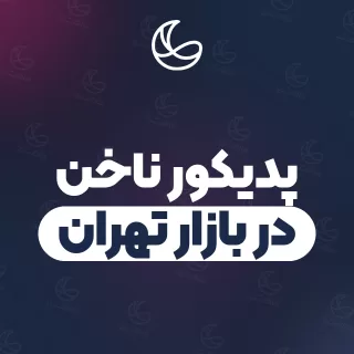 بهترین پدیکور ناخن در بازار تهران و اطراف | ۳۲ متخصص ناخن با تلفن و آدرس دقیق