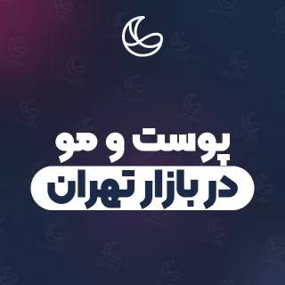 بهترین کلینیک پوست و مو در بازار تهران و اطراف | ۱۵ کلینیک با تلفن و آدرس دقیق