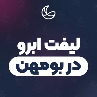 بهترین لیفت ابرو در بومهن و اطراف | ۲۵ متخصص ابرو با آدرس و شماره تماس