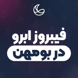 بهترین فیبروز ابرو در بومهن و اطراف | ۳۱ متخصص ابرو با آدرس و شماره تماس