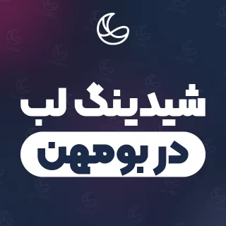 بهترین شیدینگ لب در بومهن و اطراف | ۱۵ مرکز صورت با آدرس و قیمت